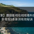 【独家】蘑菇影视在线观看科普：八卦背后5条亲测有效秘诀