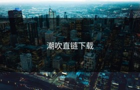 潮吹直链下载