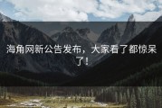 海角网新公告发布，大家看了都惊呆了！