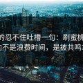我真的忍不住吐槽一句：刷蜜桃TV最怕的不是浪费时间，是被共鸣拿捏