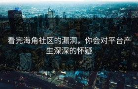 看完海角社区的漏洞，你会对平台产生深深的怀疑
