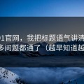 关于91官网，我把标题语气讲清楚后，很多问题都通了（越早知道越好）