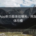 海角App新功能体验曝光，网友们集体吐槽