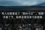 有人在群里丢了“黑料今日”，我顺手查了下，结果全是信息污染套路