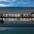 一个小设置就能自救，其实只要你做对一件事就能躲开：先做这件事再说