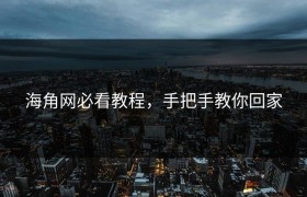 海角网必看教程，手把手教你回家