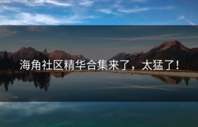 海角社区精华合集来了，太猛了！