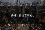 秀搜，秀搜音乐app