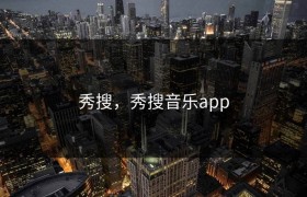 秀搜，秀搜音乐app
