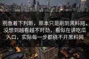 别急着下判断，原本只是刷到黑料网，没想到越看越不对劲，看似在讲吃瓜入口，实际每一步都绕不开黑料网