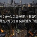 91爆料为什么总让老用户起疑？答案可能藏在冷门栏目突然活跃的信号里