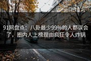 91网盘点：八卦最少99%的人都误会了，圈内人上榜理由疯狂令人炸锅