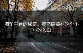 海角平台的秘密，竟然隐藏在这个小小的入口