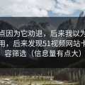 我差点因为它劝退，后来我以为是我不会用，后来发现51视频网站卡在内容筛选（信息量有点大）
