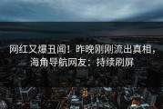 网红又爆丑闻！昨晚刚刚流出真相，海角导航网友：持续刷屏