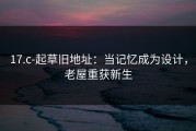 17.c-起草旧地址：当记忆成为设计，老屋重获新生
