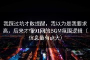 我踩过坑才敢提醒，我以为是我要求高，后来才懂91网的BGM氛围逻辑（信息量有点大）