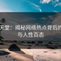 吃瓜天堂：揭秘网络热点背后的真相与人性百态