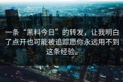 一条“黑料今日”的转发，让我明白了点开也可能被追踪愿你永远用不到这条经验。