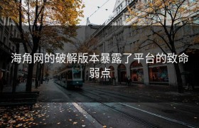 海角网的破解版本暴露了平台的致命弱点
