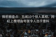 微密圈盘点：丑闻10个惊人真相，网红上榜理由夸张令人出乎意料