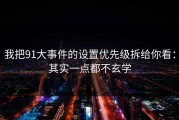 我把91大事件的设置优先级拆给你看：其实一点都不玄学