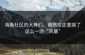 海角社区的大神们，竟然在这里搞了这么一场“风暴”