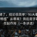别再猜了，结论很简单：91大事件的“顺畅感”从哪来？背后是字幕节拍在起作用（一条讲透）