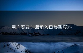 用户实录！海角入口最新爆料