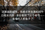 这事越看越怪，我差点转发黑料网今日相关内容 - 幸好看到了这个细节——看懂的人都躲开了