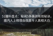 51爆料盘点：秘闻5条亲测有效秘诀，圈内人上榜理由极其令人真相大白