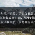 我以为是小问题，后来发现是大坑：我本来准备放弃51网，结果时间管理这点让我回坑（信息量有点大）