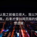 我承认我之前偏见很大，我以为是我要求高，后来才懂91网页版的使用习惯逻辑