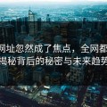 51网网址忽然成了焦点，全网都在问：揭秘背后的秘密与未来趋势