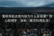 蜜桃导航这类内容为什么容易爆？核心就俩字：涨粉（看完别再乱改）