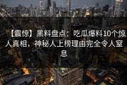 【震惊】黑料盘点：吃瓜爆料10个惊人真相，神秘人上榜理由完全令人窒息
