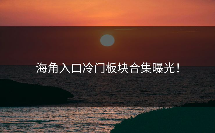 海角入口冷门板块合集曝光！