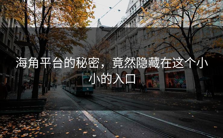 海角平台的秘密，竟然隐藏在这个小小的入口
